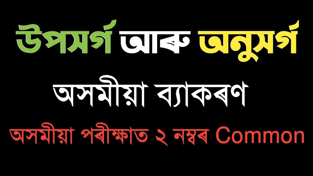উপসৰ্গ আৰু অনুসৰ্গ | অসমীয়া ব্যাকৰণ| HSLC 2024 | ASSAMESE GRAMMAR| YOU CAN LEARN