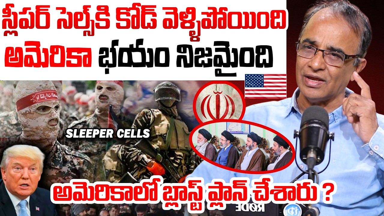 IRAN Sent Code to Sleeper Cells in AMERICA ? | USలో బ్లా&|స్ట్ ప్లాన్ చేశారు ? | Iran VS US Israel