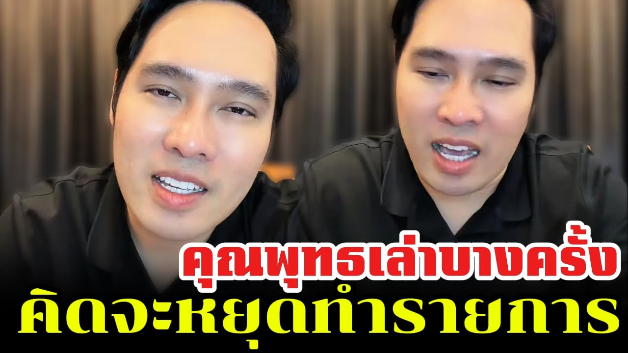 คุณพุทธเล่าบางครั้ง คิดจะหยุดทำรายการเพราะอะไร