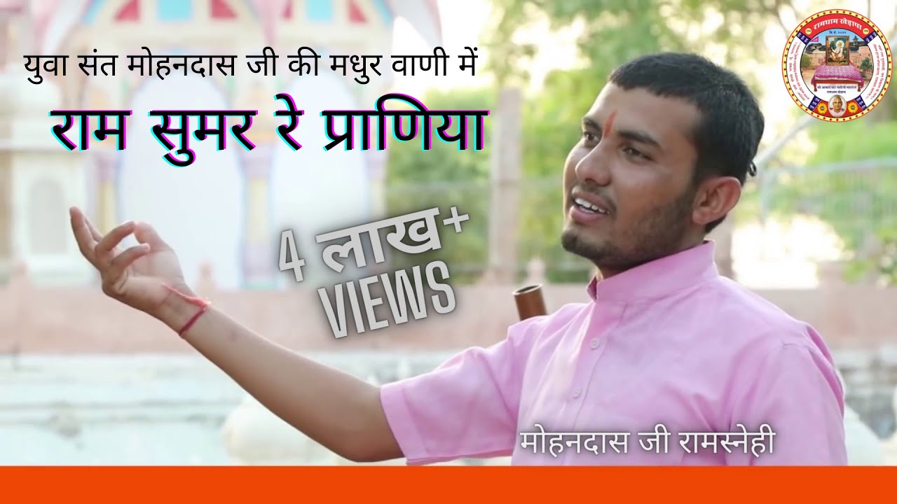 राम सुमर रे प्राणिया ।। RAM SUMEAR RE PRANIYA ।। मोहनदास जी रामस्नेही ।। रामधाम खेड़ापा । New Bhajan