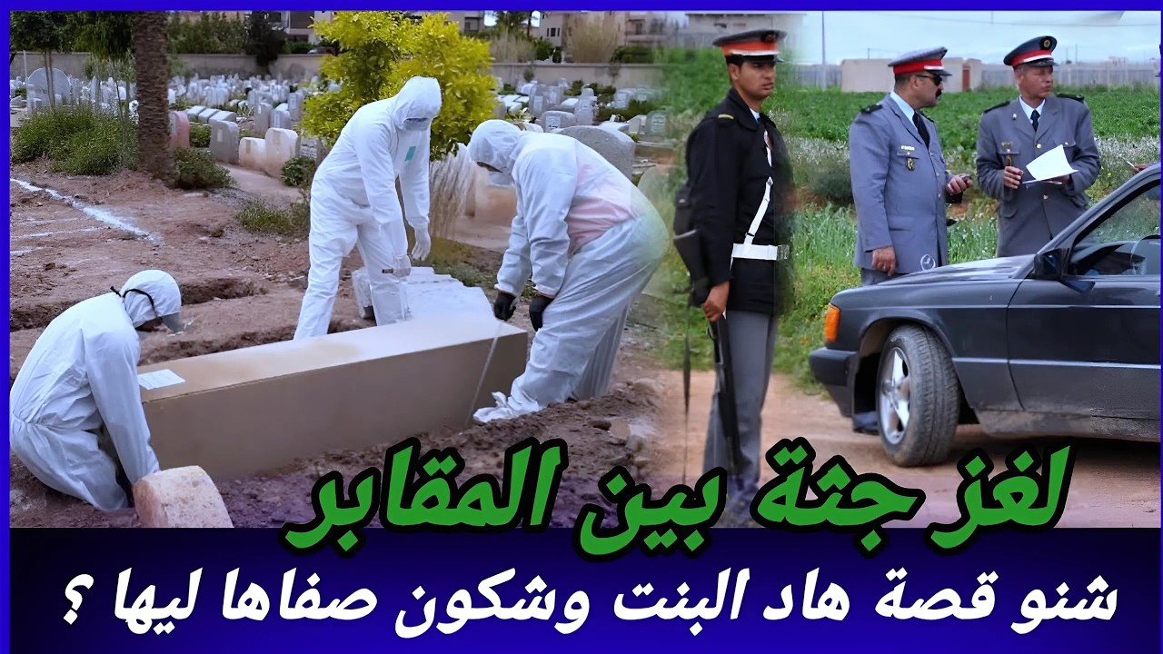 اكتشاف جريمة في المقابر، من المسؤول عن الجريمة ولماذا حدثت؟