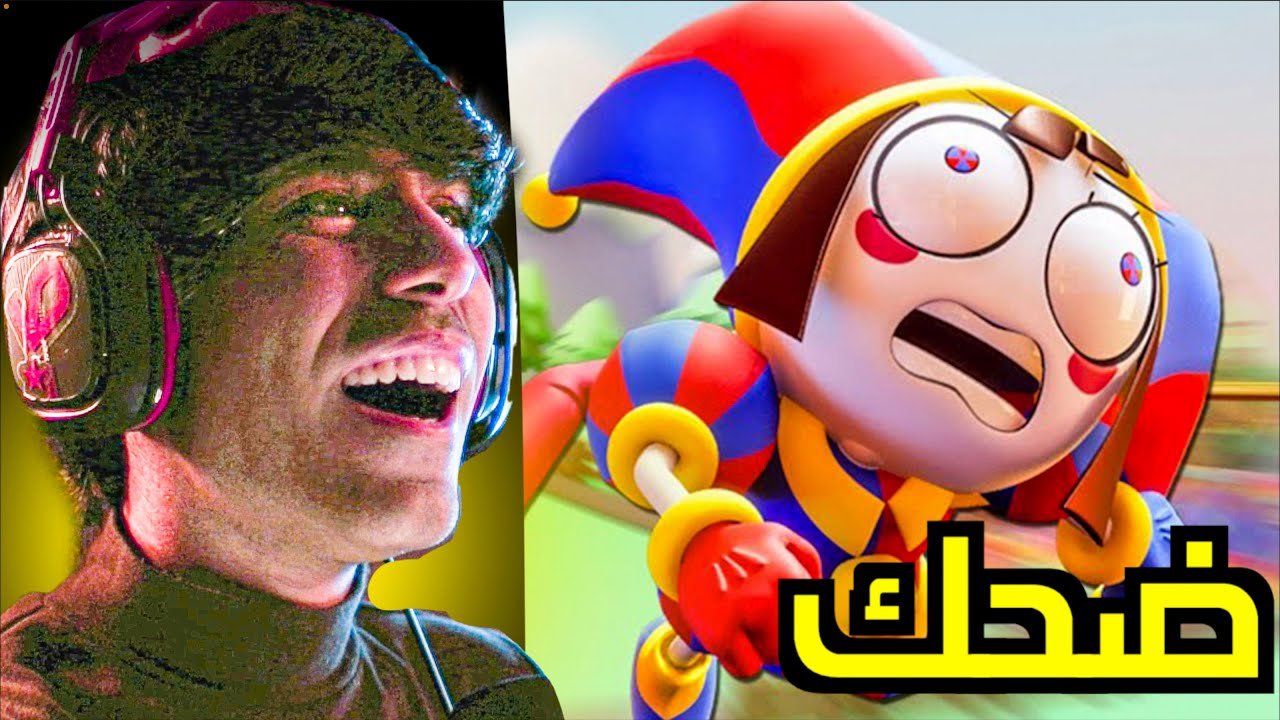 السيرك الرقمي المذهل 😱 الحلقة كاملة مترجمة مع تحليل النهاية 😱 the amazing digital circus