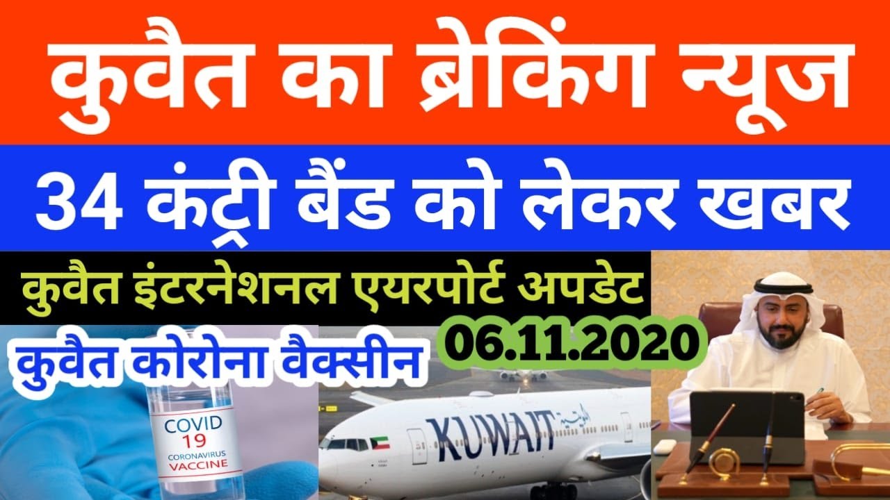 kuwait news today | Kuwait to India flight update | kuwait today | kuwait today news | Kuwait news