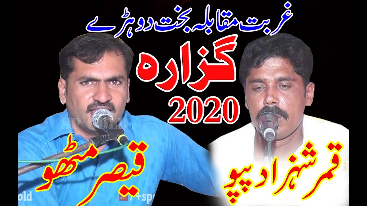 Guzara | Qasir Abbas Mitho Vs Qamar Shehzad Papu | Dohrey Mahiye Muqabla | New Saraiki Song