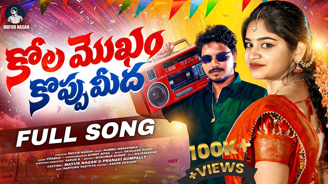 KOLA MOKAM KOPPU MEEDA FULL SONG || NEW FOLK SONG || MAYUR NAGAN | SINGER PRABHA | TELUGU FOLK SONG