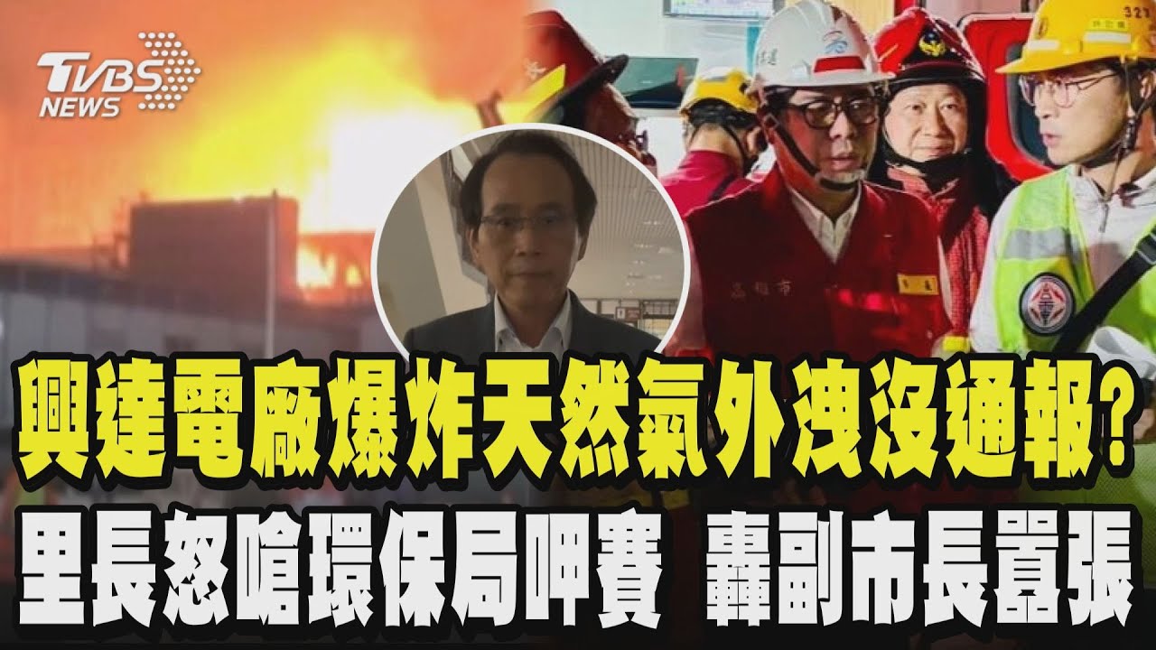 興達電廠爆炸天然氣外洩沒通報? 里長怒嗆環保局呷賽 怒氣值持續上升轟罵高雄市副市長林欽榮言「虛驚一場」當晚態度很囂張 電廠爆炸民宅災損天花板塌｜TVBS新聞 @TVBSNEWS01