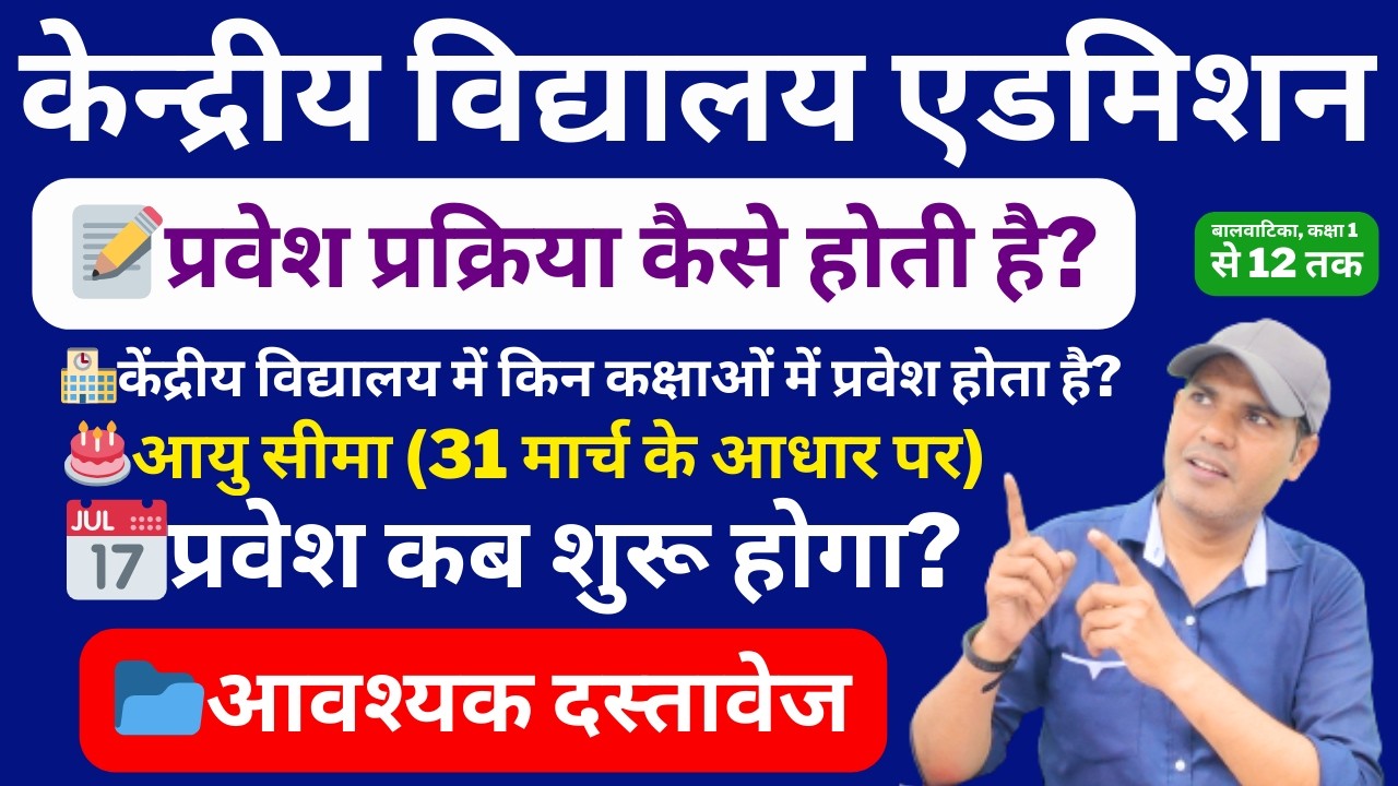Kendriya Vidyalaya Admission 2026 | प्रवेश कब शुरू होगा? आयु सीमा, फॉर्म डेट और पूरी जानकारी