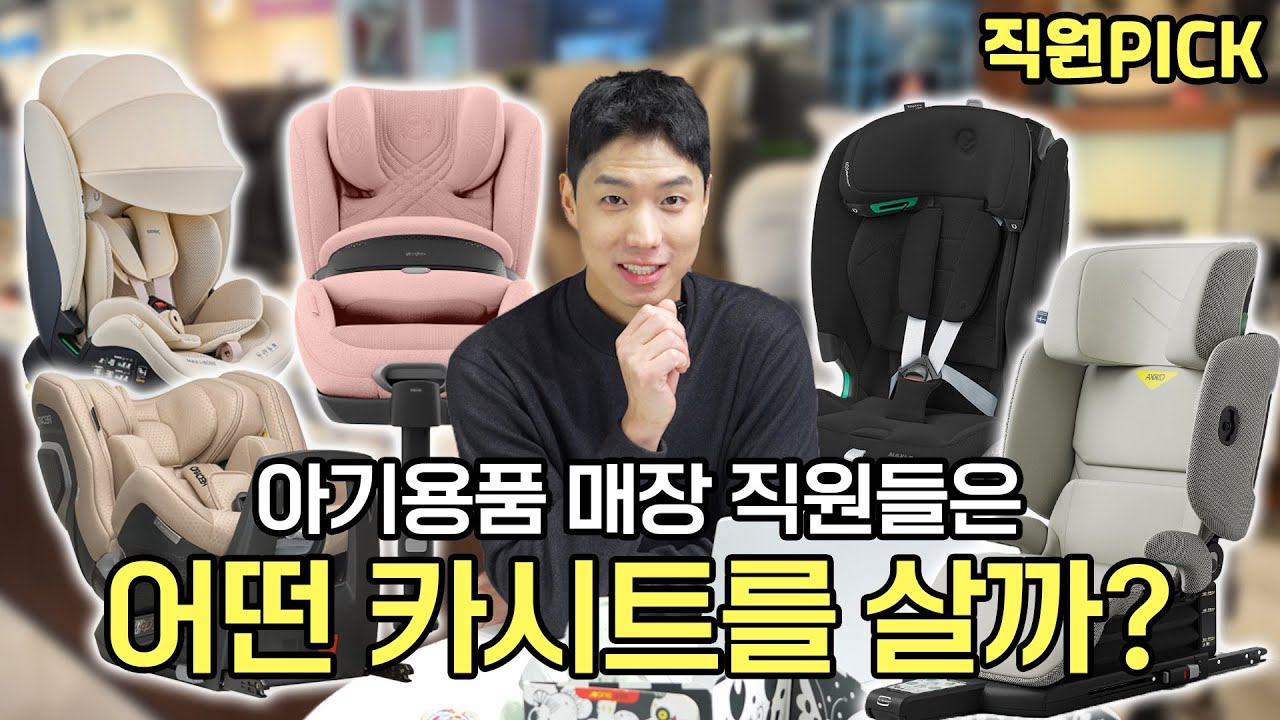 전국 1등 아기용품 매장 직원들의 선택은?｜카시트 직원Pick 2026 [Baby carseat recommended by professional staff]