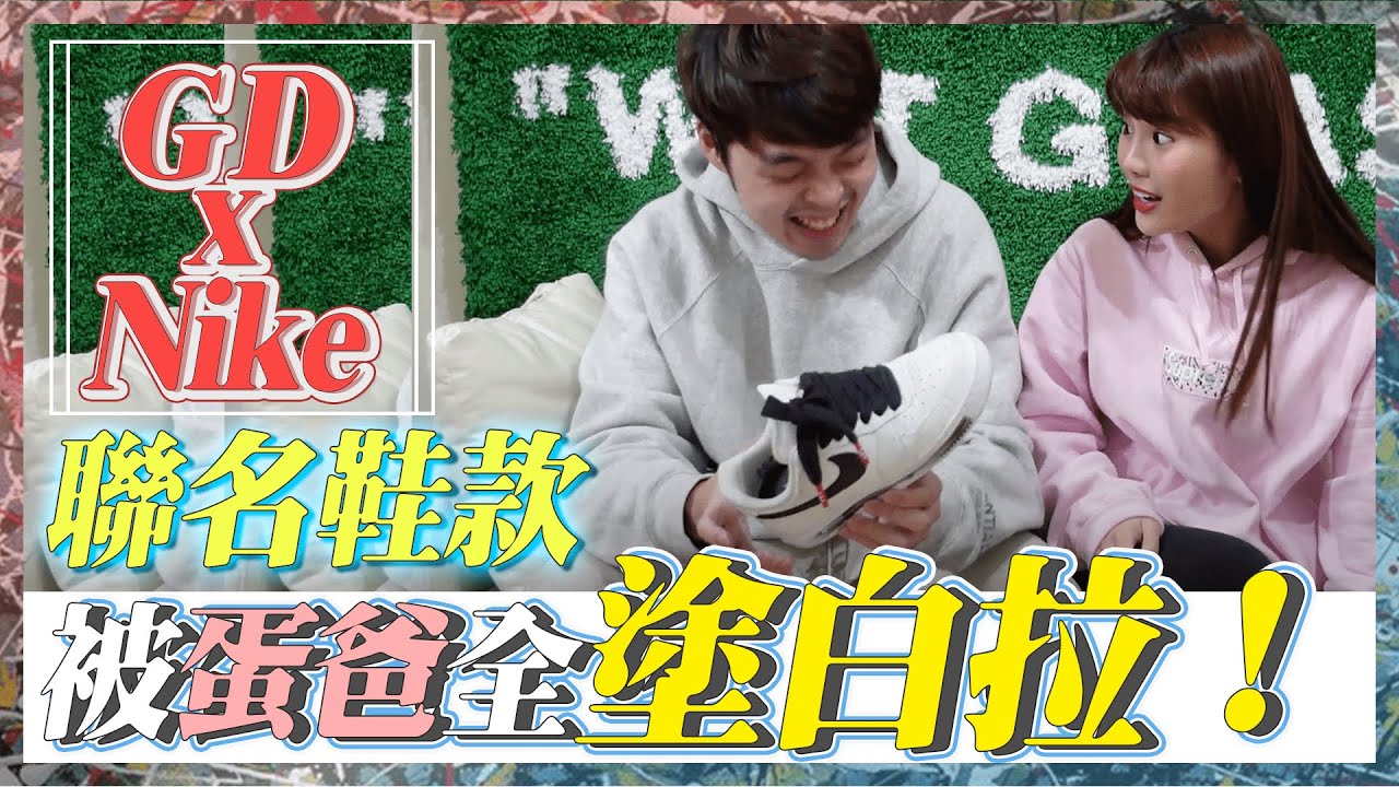 全新GD x Nike 聯名球鞋上市！蛋爸太愛搞怪直接變白鞋！？Ft.@xiaoma0514 【琳妲是0蛋】