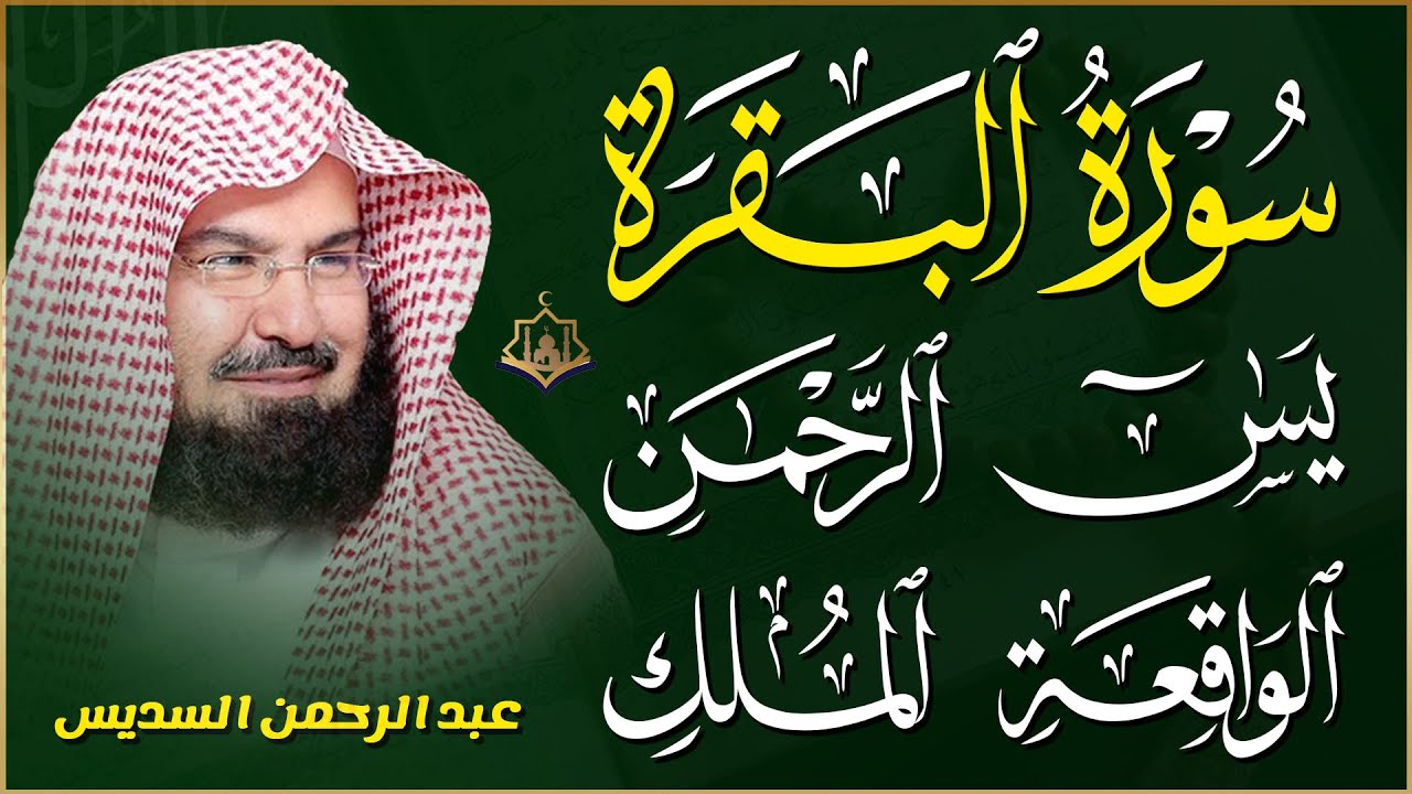 سورة البقرة-يس-الرحمن-الواقعة-الملك بصوت عبد الرحمن السديس | تلاوة خاشعة تهز القلوب💛