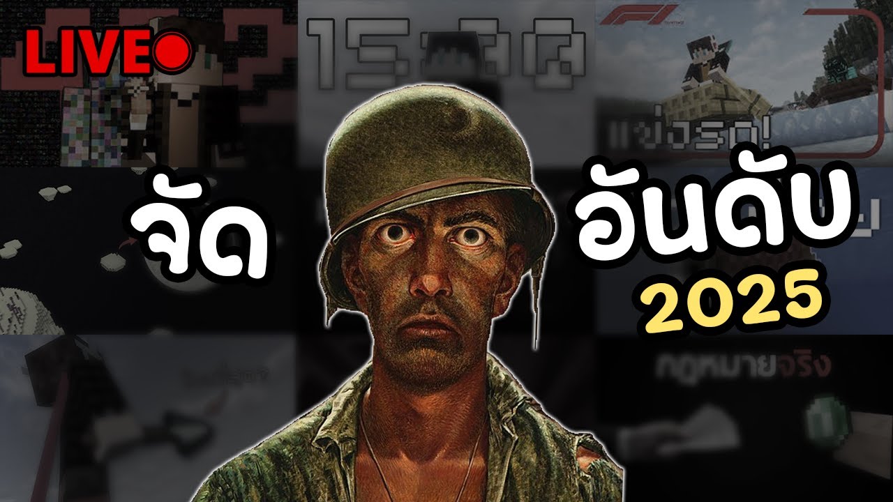 จัด Tier List คลิป OwenKz. ในปี 2025
