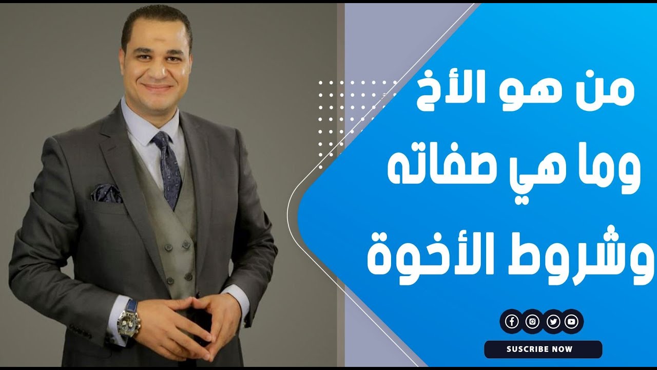 د. أحمد هارون يوضح: من هو الأخ وما هي صفاته وشروط الأخوة