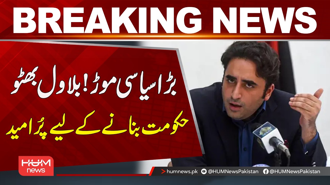 Big Political Twist! Bilawal Bhutto Optimistic About Forming Government | Hum News | Pakistan