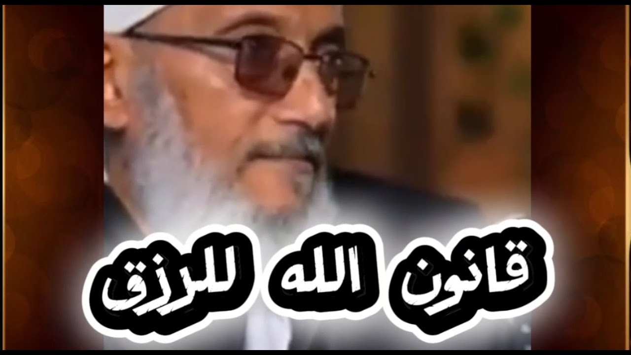 البعد السماوي في الرزق..(قانون الله في الرزق) الشيخ محمد المقرمي