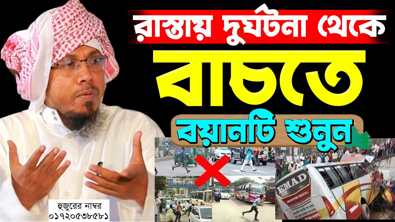 রাস্তায় দুর্ঘটনা থেকে বাচতে বয়ানটি শুনুন।রফিক উল্লাহ আফসারী ওয়াজ। Rafiqullah Afsari Waz 2024।