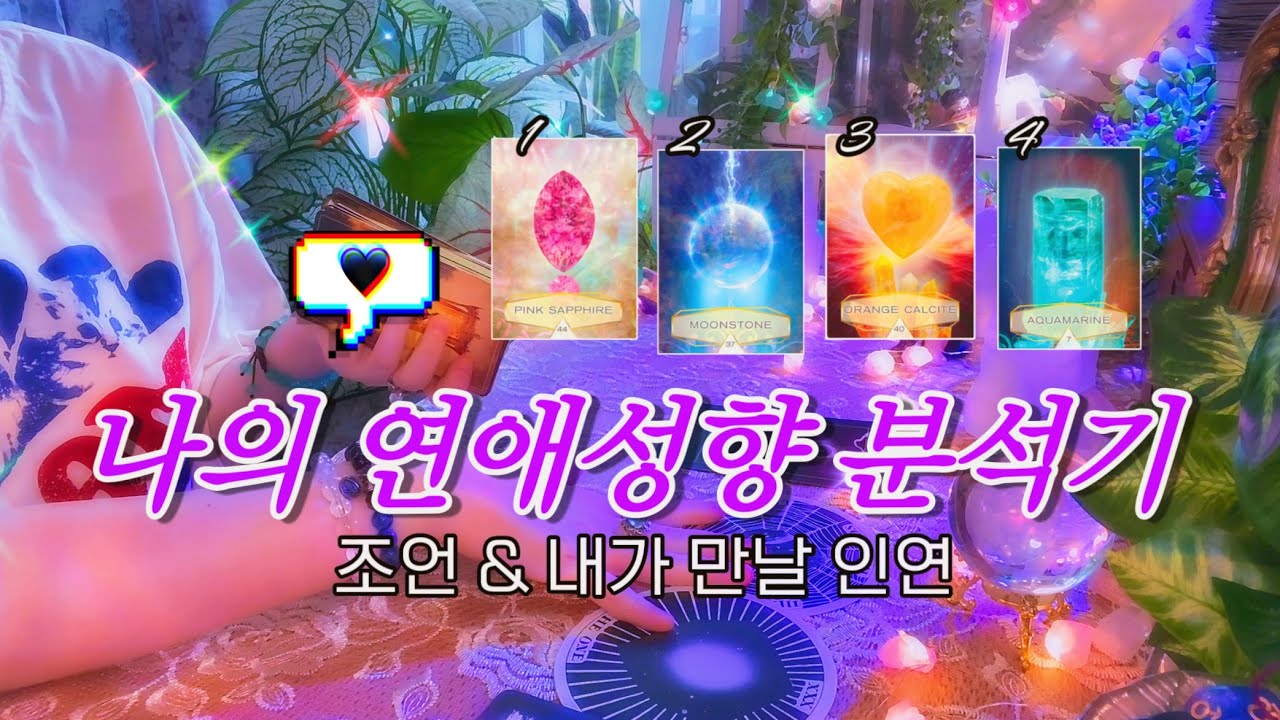 나의 연애 성향 분석하기 • 조언과 곧 만날 인연 🔮 타임리스 타로 리딩 🔍👀💞