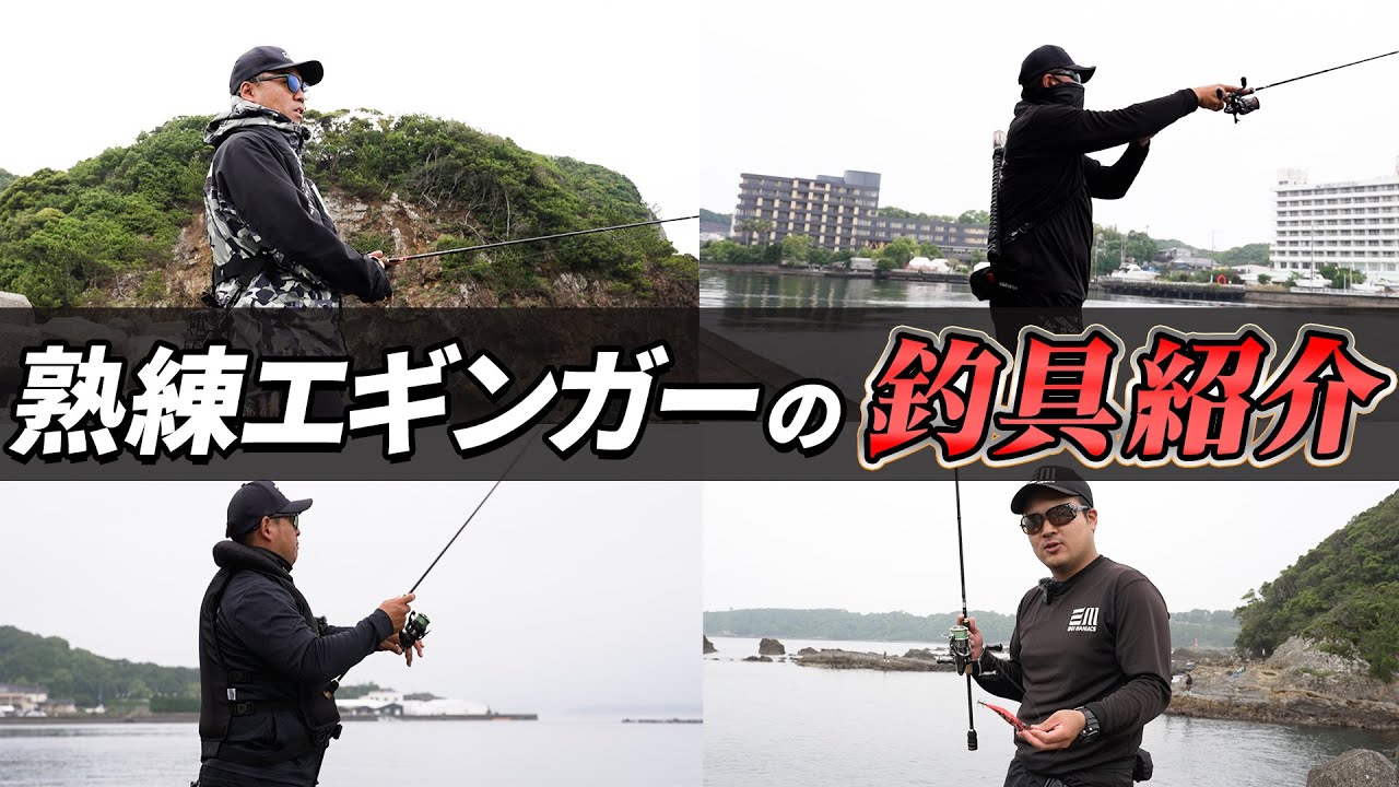 【エギング 釣り具】エギンガーたちが実際に使っている釣り具をご紹介！