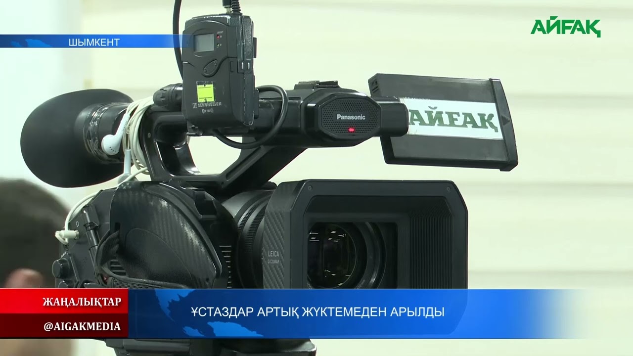 28.01.2026 ж. ҰСТАЗДАР АРТЫҚ ЖҮКТЕМЕДЕН АРЫЛДЫ