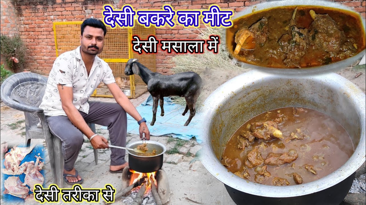 आज बनाएंगे देसी बकरे का मीट देसी स्टाइल में/Village Style Mutton Curry/Desi Mutton