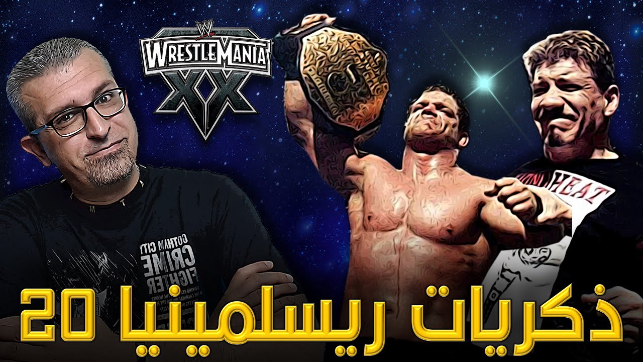 ذكريات ريسلمينيا 20 - WrestleMania 20