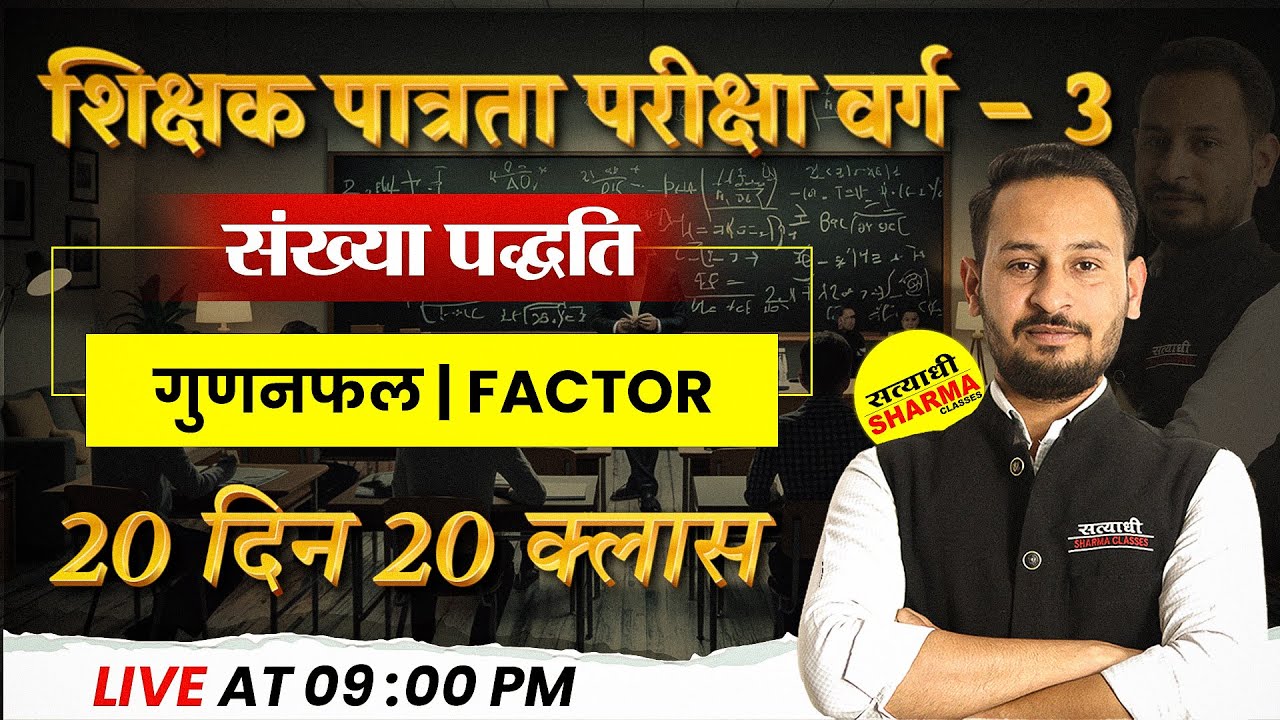 MPTET VARG 3 VACANCY 2025 | MPTET VARG-3 MATHS | गुणनफल, FACTOR