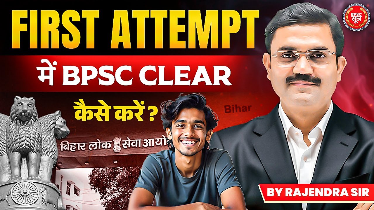 First Attempt में BPSC Clear कैसे करें | BPSC Preparation Strategy | Complete Study Plan | BPSC 2025
