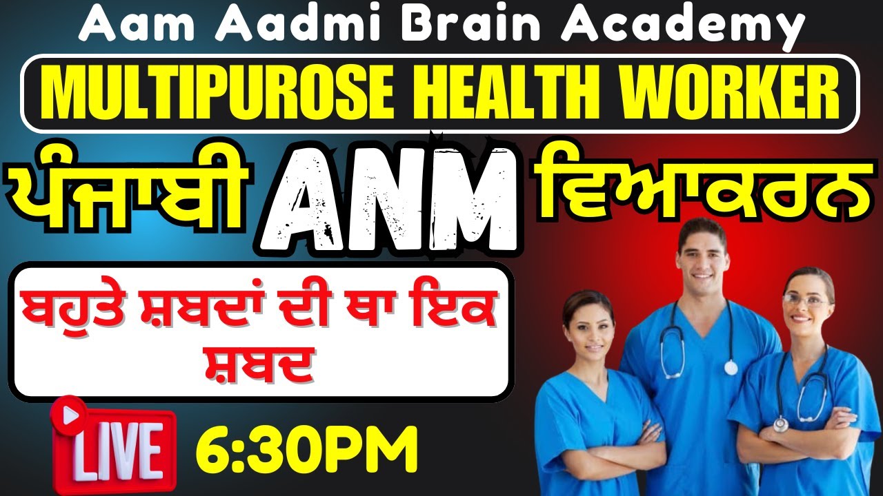 MPHW ANM posts | Multipurpose Health Worker ||PUNJABI GRAMMER ||ANM ALL CLASSES