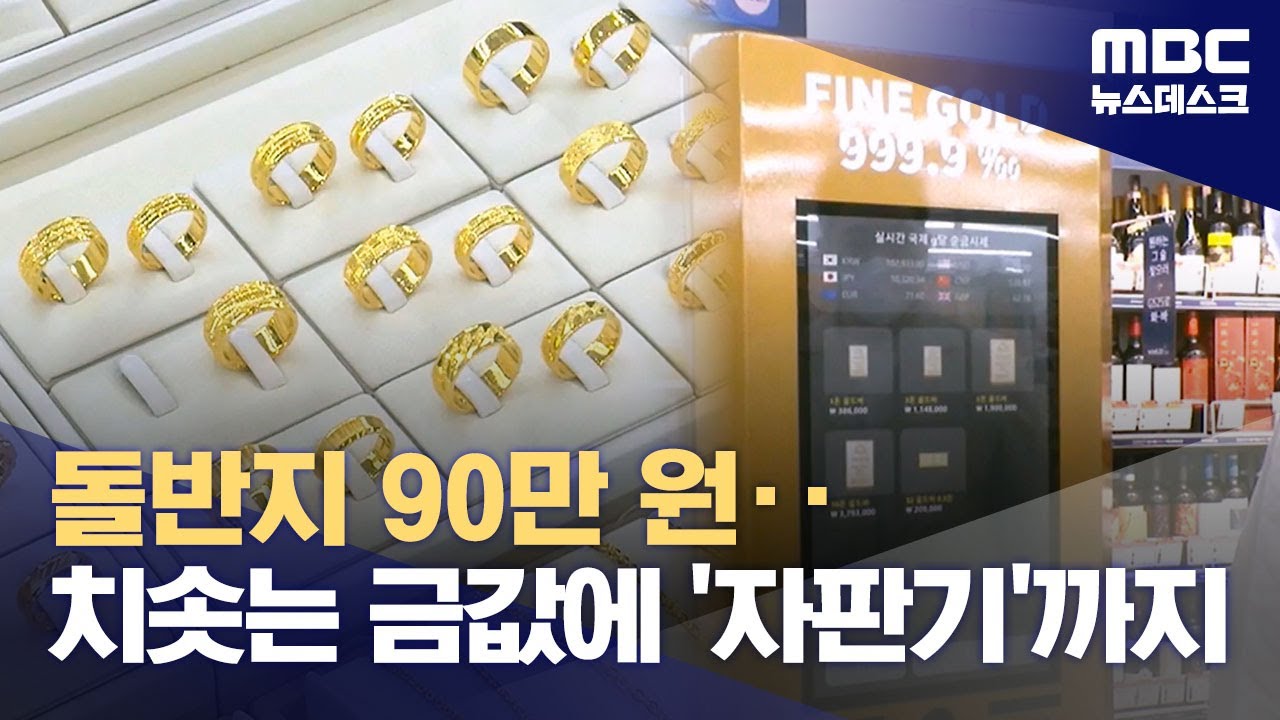 대형마트&middot;편의점에도 '금' 자판기‥1그램 골드 바는 '품절' (2025.10.25/뉴스데스크/MBC)