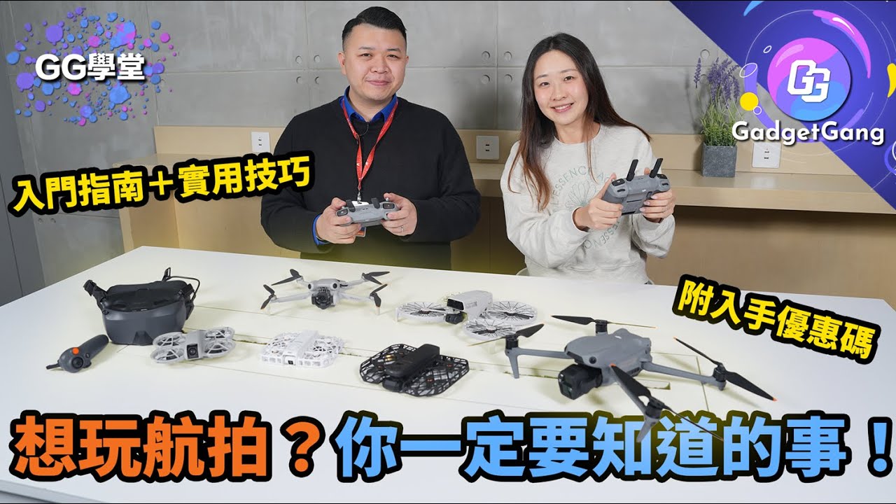 GG學堂〡航拍機六大迷思 法規、操控、功能、用法〡必睇航拍機入門攻略！六款航拍機介紹
