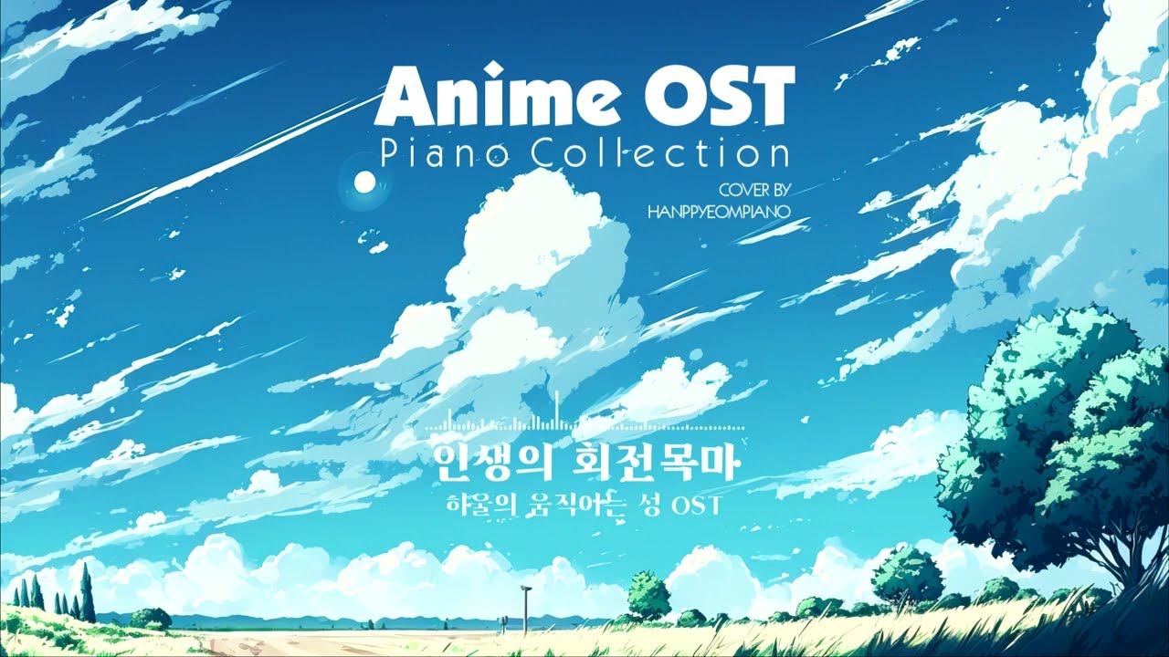 [3시간] 애니메이션 OST 피아노 모음 (Animation OST Piano Collection)