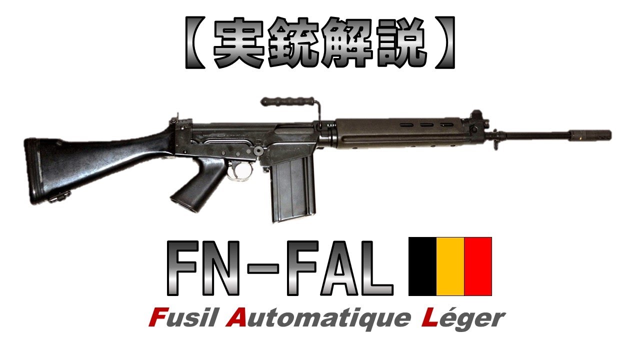 【ゆっくり実況】9分30秒で解る『FN FAL』【実銃解説】