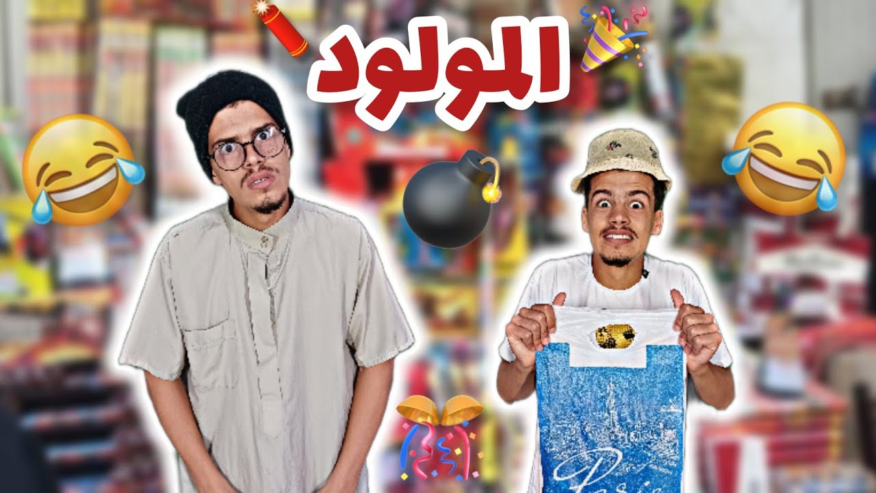 المولود مع مشموش (محارق) 🧨😂