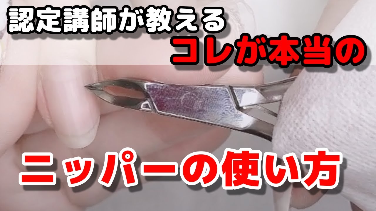 ネイル検定⑧【ニッパーの使い方】プロのテクニック！ネイルケア・本当のニッパーの扱い方【独学ではじめる2021年ジェル検定初級・ネイル検定３級】