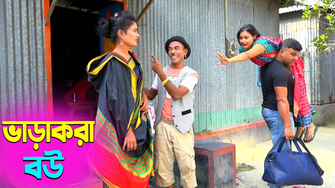 তাঁরছেরা ভাদাইমার সেরা হাসির কৌতুক ভাড়াকরা বউ | Varakora Bou | Tarchera Vadaima | New Koutuk 2026
