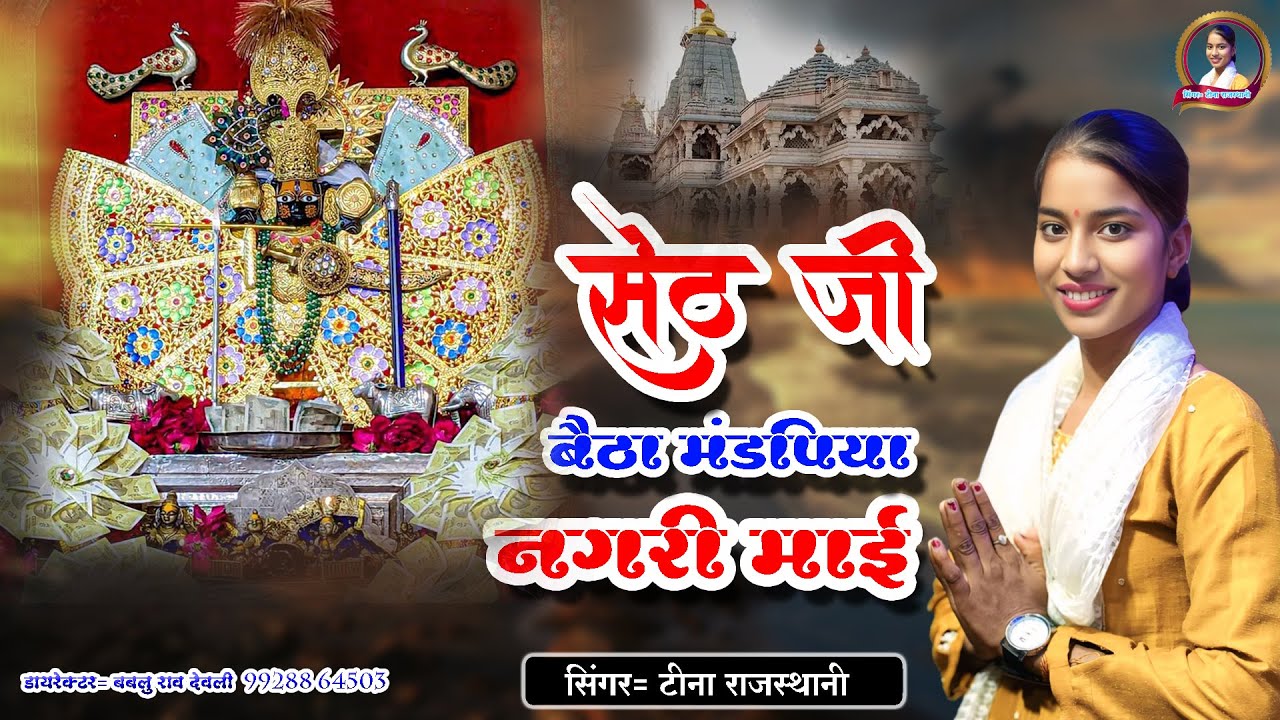 सेठ जी बैठा मंडपिया नगरी माई!! सिंगर टीना राजस्थानी सांवरिया सेठ भजन Teena Rajasthani