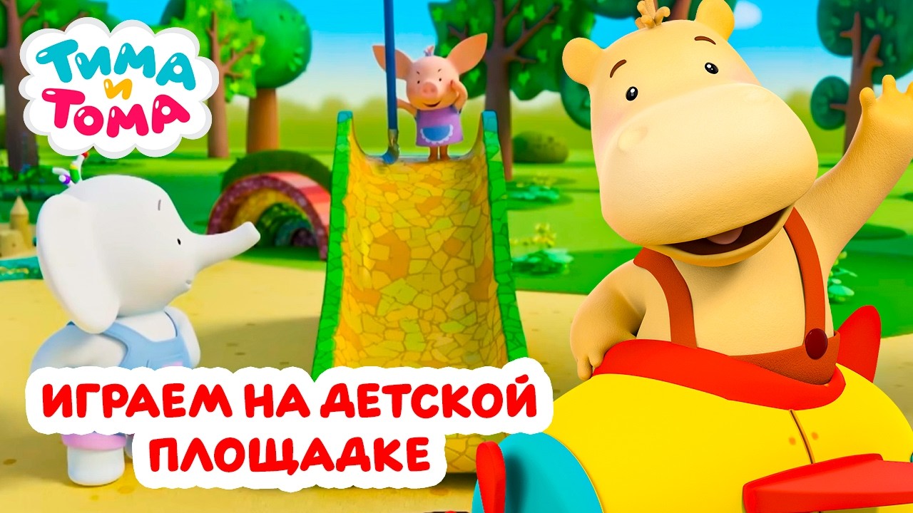 Тима и Тома. Играем на детской площадке вместе с любимыми героями