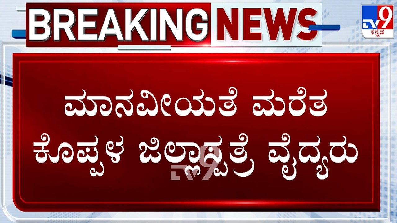 Koppal District Hospital Staff Neglects To Admit Injured Woman | ಅಡ್ಮಿಟ್ ಮಾಡಿಕೊಳ್ಳದೆ ನಿರ್ಲಕ್ಷ್ಯ