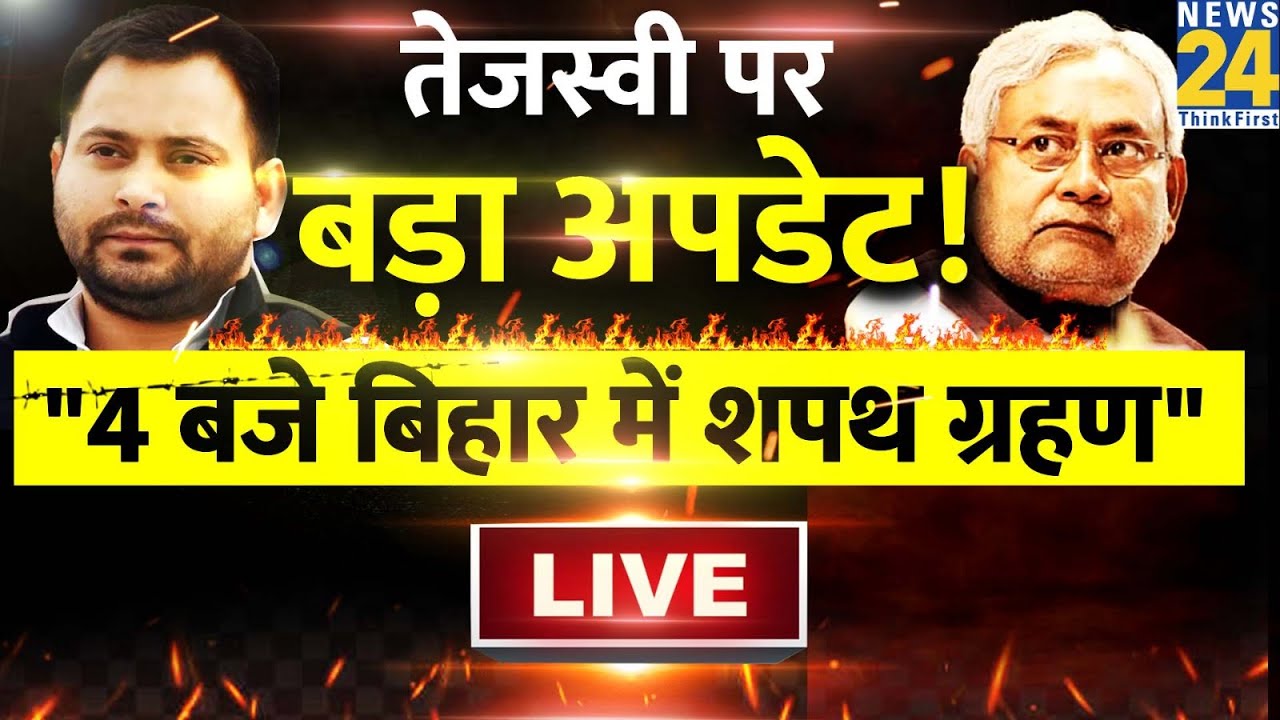 Bihar में हो सकता है बड़ा खेल, शाम 4 बजे शपथ लेंगे Nitish Kumar | News24 Live | Hindi News