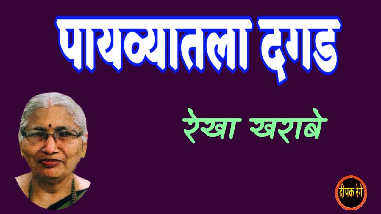 पायव्यातला दगड | रेखा खराबे कथा| rekha kharabe katha | deepak rege kathakathan |