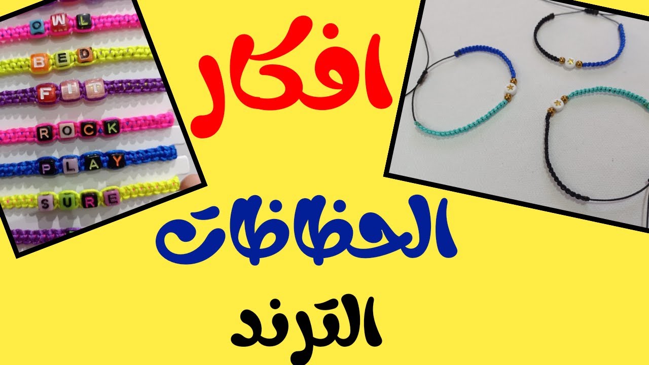 افكار لحظاظات الكابلز الترند وطريقة قفل الحظاظة بابسط طريقة محدش عملها قبل كدة#afaf_handmade #حظاظات