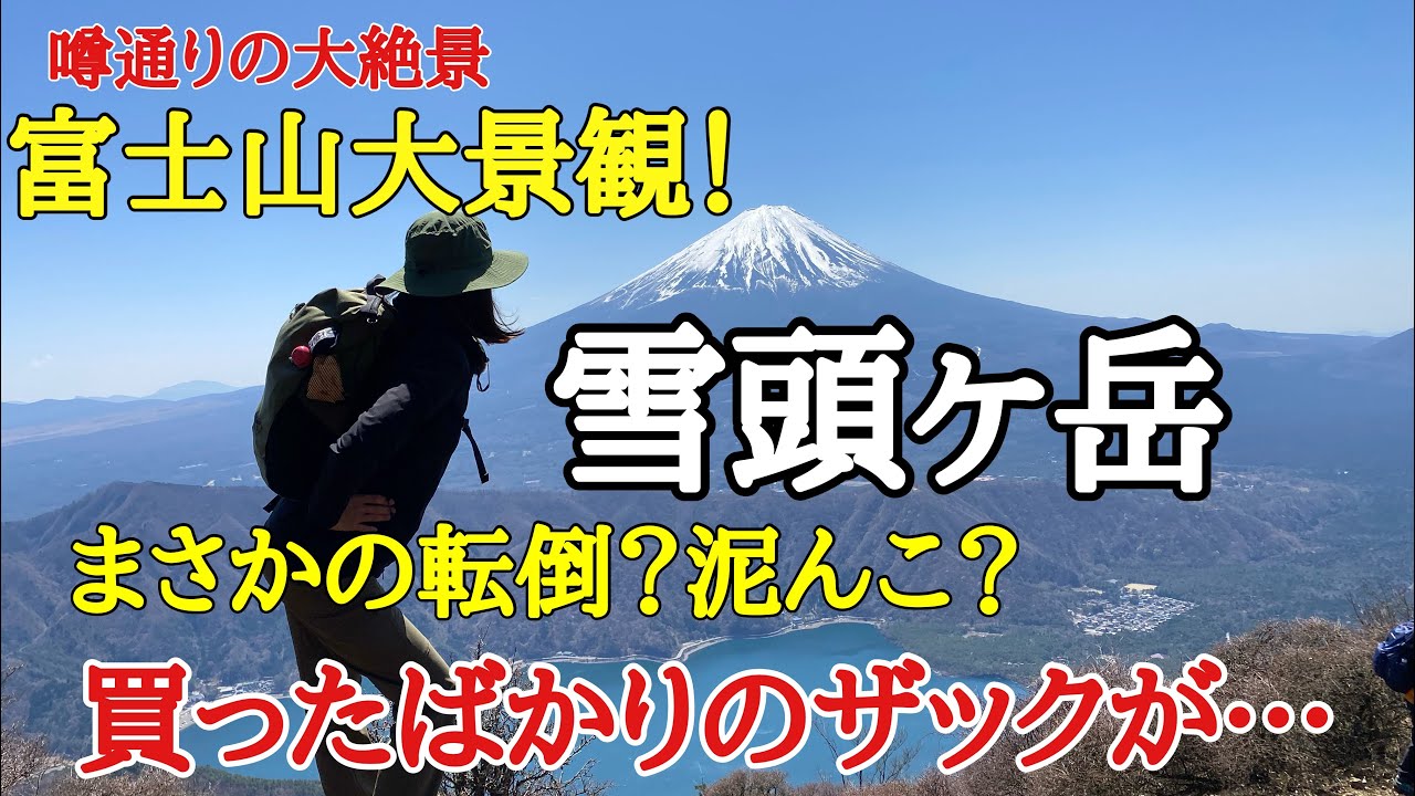 【登山】【富士山】の大展望　雪頭ヶ岳～鬼ヶ岳　稜線から富士山、【南アルプス】の大景観が楽しめる山！