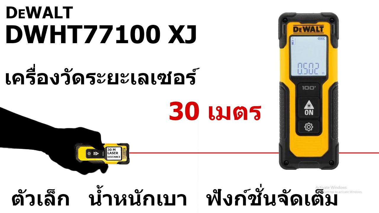 รีวิว เครื่องวัดระยะเลเซอร์ 30 เมตร DEWALT DWHT77100-XJ  กลับมาอีกครั้งพร้อมระยะวัดที่ไกลกว่าเดิม