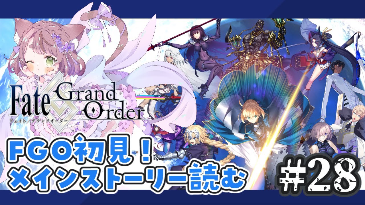 【個人V】Fate/Grand Orderでもう一度マスターになる【ネタバレあり】 #28