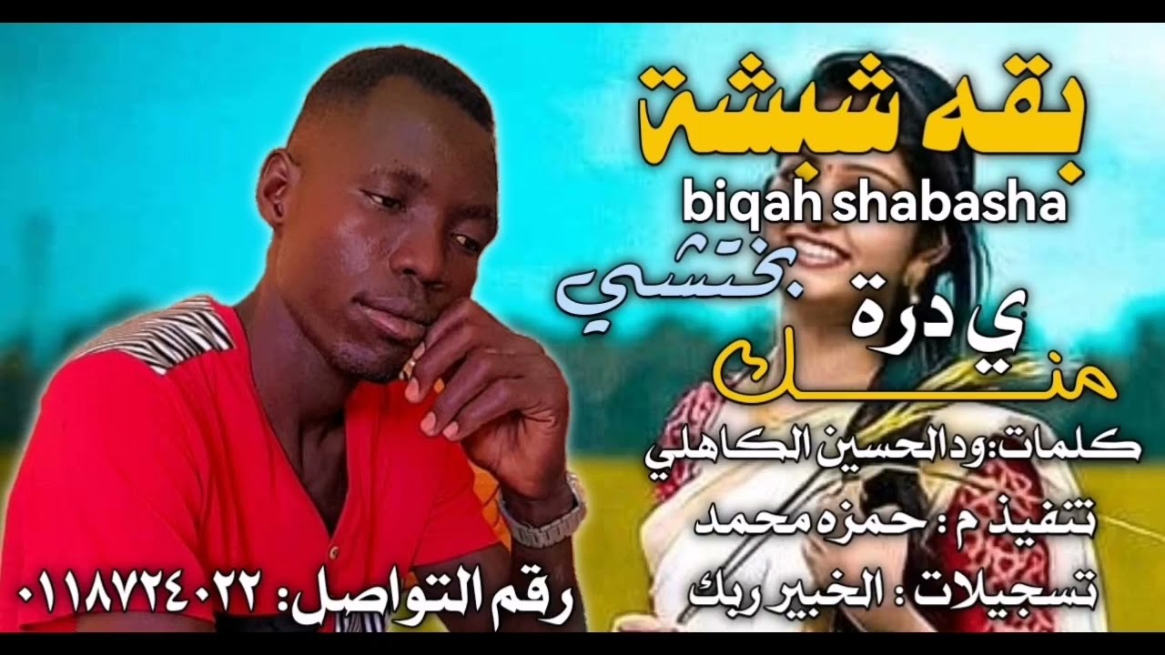 جديد2024 الفنان بقه شبشه ـ يادره منك بختشي