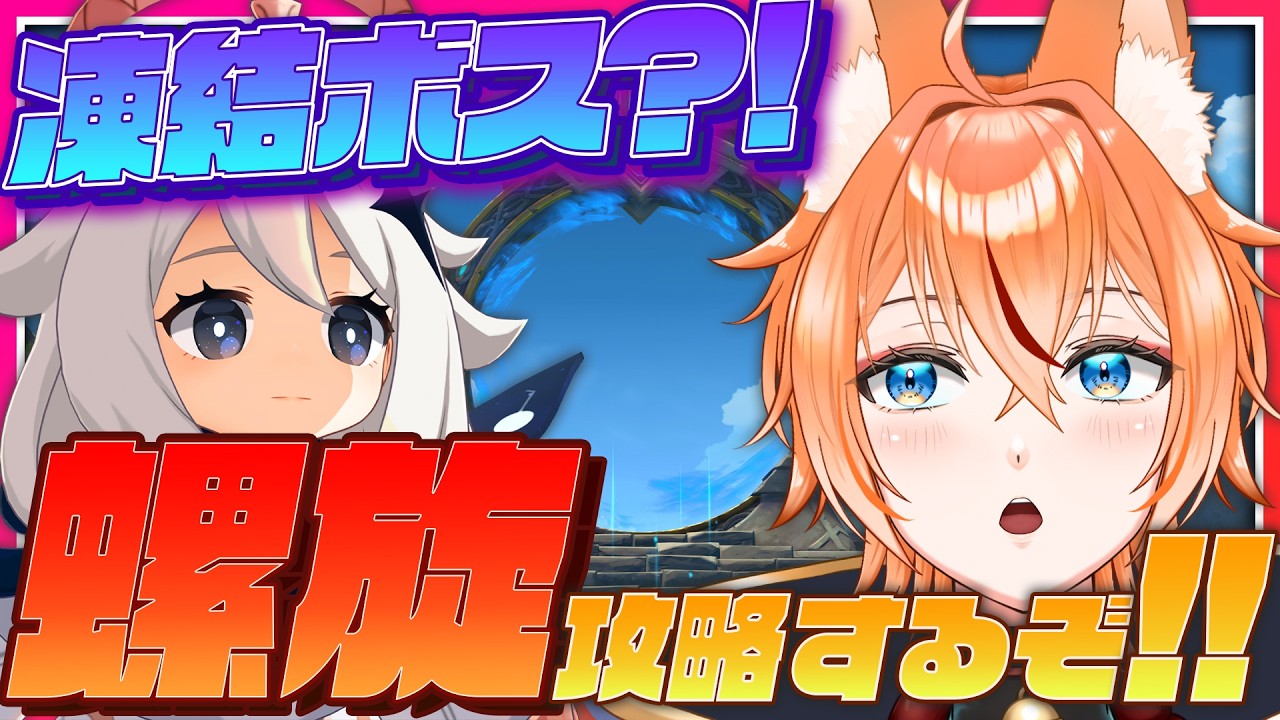 【 #原神 】凍結が必須！？更新された深境螺旋に挑戦だッ！【 Luna V Genshin｜ナドクライ 狐火るび 】