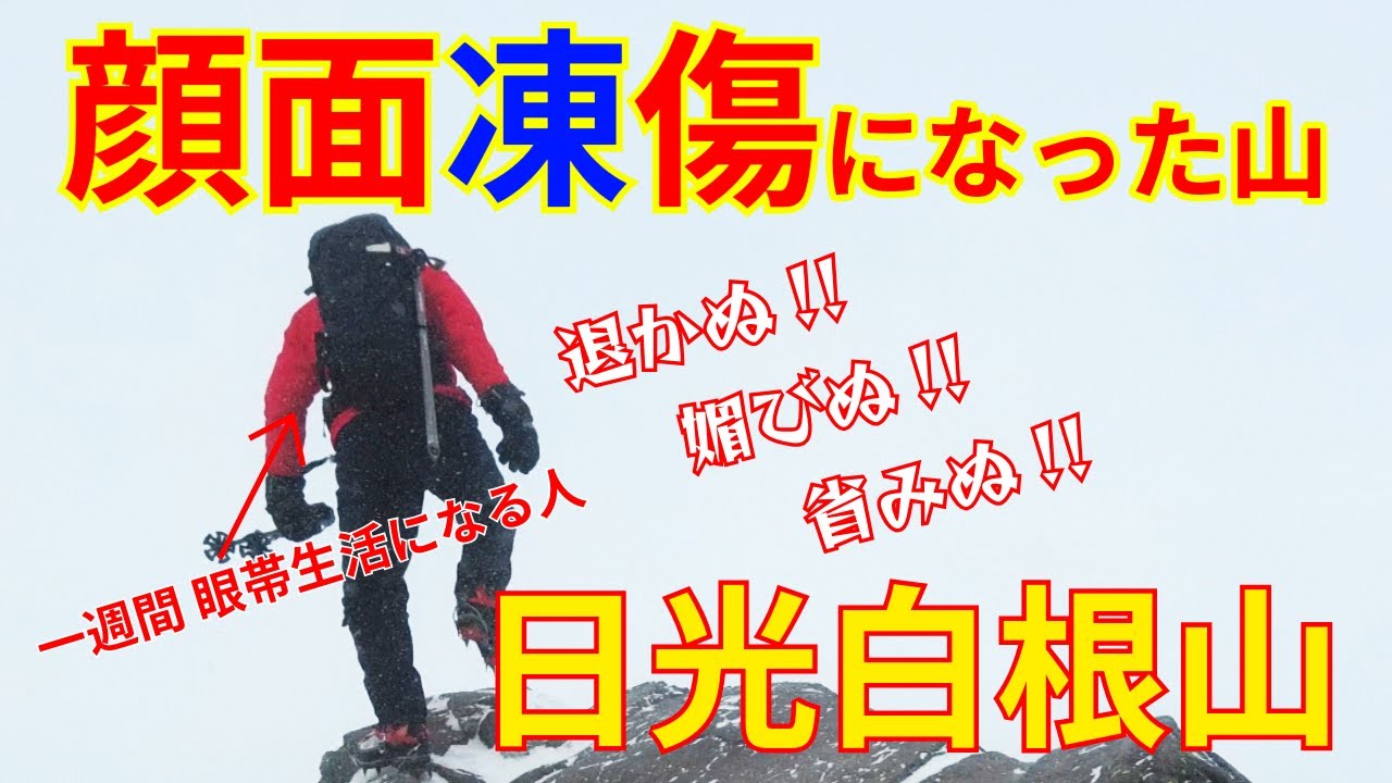 【登山の痛み】ブリザードが顔面に刺さる/ホワイトアウトと闘った日光白根山
