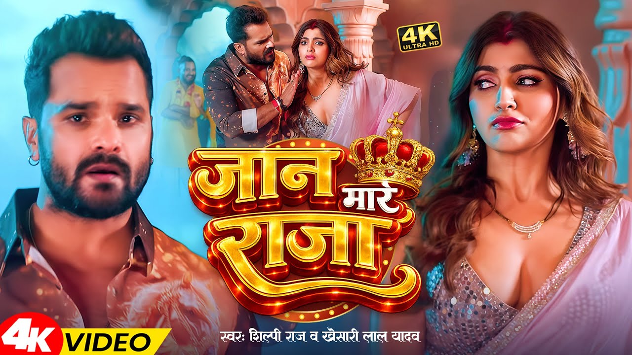 #videos | जान मारे राजा | #Khesari Lal Yadav & #Shilpi Raj | Jaan Maare Raja | #Bhojpuri Song 2026