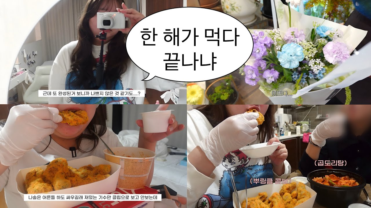 110kg의 연말 브이로그 &lsquo;뭔 한 해가 먹다가 끝나냐&hellip;&rsquo;(feat. 졸업 전시회, 뿌링클, 엽떡)