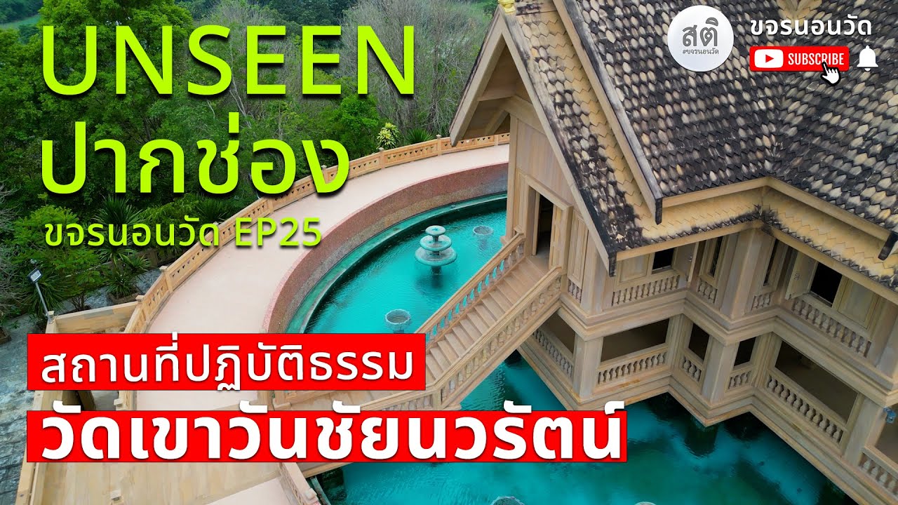 สถานที่ปฏิบัติธรรม ใกล้เขาใหญ่ | วัดเขาวันชัยนวรัตน์ ขจรนอนวัด EP25 #travel #thailand