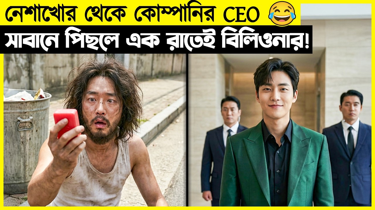সাবানে পা পিছলে নেশাখোড় থেকে বিলিয়নার ! এক রাতেই জীবন বদলে যায়!